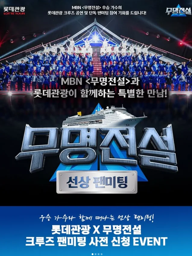 무명전설 X 롯데관광 크루즈 팬미팅 사전 신청 이벤트 메인 배너